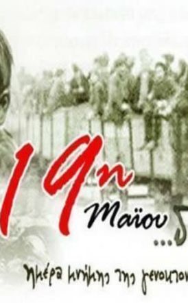 Εκδηλώσεις μνήμης για την Γενοκτονία των Ελλήνων του Πόντου