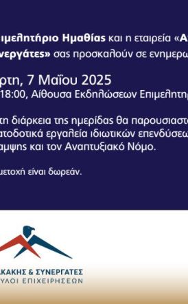 Επιμελητήριο: Ενημερωτική ημερίδα για τα Χρηματοδοτικά Εργαλεία Ιδιωτικών Επενδύσεων