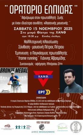 Το Σάββατο 15 Νοεμβρίου Γιάννης Αβραμίδης - Ύμνος στον άνθρωπο - Ορατόριο Ελπίδας