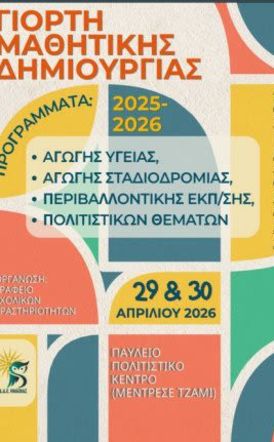 Διήμερη Γιορτή Μαθητικής Δημιουργίας Σχολικού Έτους 2025-26 στο Παύλειο Πολιτιστικό Κέντρο