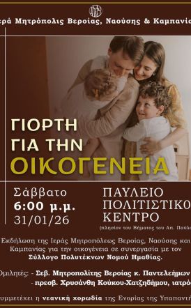 Σάββατο 31 Ιανουαρίου: Εκδήλωση για την οικογένεια σε συνεργασία με τον Σύλλογο Πολυτέκνων Ν. Ημαθίας