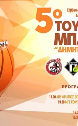 5ο Τουρνουά Μπάσκετ 