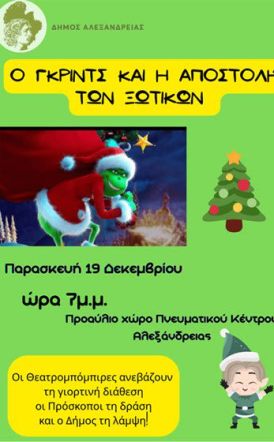 “Ο Γκριντς και η Αποστολή των Ξωτικών” – μια διαδραστική μουσικοκινητική περιπέτεια για παιδιά, αύριο Παρασκευή 19 Δεκεμβρίου στην Αλεξάνδρεια