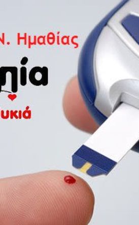 Την Παρασκευή  14 Νοεμβρίου: Συμβολική φωταγώγηση  του Δημαρχείου Νάουσας  για την Παγκόσμια Ημέρα Διαβήτη