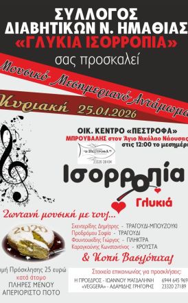 Την Κυριακή 25 Ιανουαρίου   Μεσημεριανό αντάμωμα μελών και φίλων της «Γλυκιάς   Ισορροπίας»