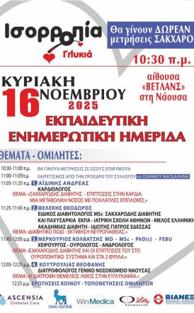 Την Κυριακή 16 Νοεμβρίου Ενημερωτική ημερίδα της «Γλυκιάς Ισορροπίας» στη Νάουσα