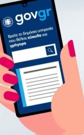 Έρχεται η εφαρμογή gov-kataggelies για τους καταναλωτές