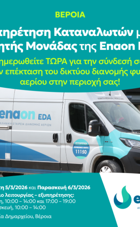 Δράση κινητής μονάδας εξυπηρέτησης καταναλωτών της Enaon EDΑ στην Βέροια