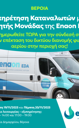 Το φυσικό αέριο έφτασε στη Βέροια   -Στις 19 και 20 Νοεμβρίου, ενημέρωση  κατοίκων στην Πλατεία Δημαρχείου