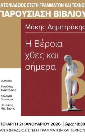 Την Τετάρτη 21 Ιανουαρίου παρουσιάζεται το βιβλίο του Μάκη Δημητράκη 