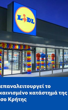 Η Lidl Ελλάς επαναλειτουργεί το πλήρως ανακαινισμένο κατάστημά της  στη Χερσόνησο Κρήτης