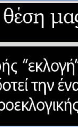 Η δια βοής «εκλογή» Σκρέκα σηματοδοτεί την έναρξη μιας μακράς προεκλογικής περιόδου