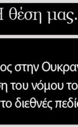 Ο πόλεμος στην Ουκρανία και η επικράτηση του νόμου του ισχυρού στο διεθνές πεδίο