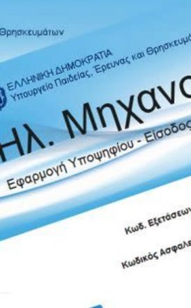 Ήρθε η ώρα του μηχανογραφικού