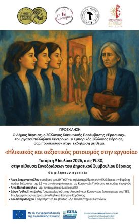  Τετάρτη 9 Ιουλίου: Εκδήλωση με θέμα  «Ηλικιακός και σεξιστικός ρατσισμός στην εργασία»