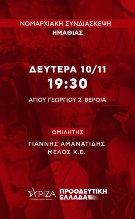Τη Δευτέρα 10 Νοεμβρίου η Νομαρχιακή Συνδιάσκεψη του ΣΥΡΙΖΑ Ημαθίας