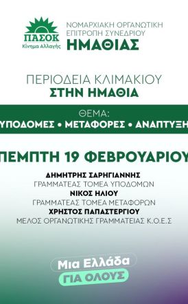 Την Πέμπτη 19 Φεβρουαρίου     Περιοδεία Κλιμακίου ΠΑΣΟΚ – ΚΙΝΑΛ στην Ημαθία  για υποδομές, μεταφορές και ανάπτυξη