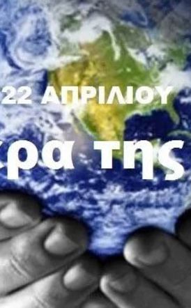  Τετάρτη 22 Απριλίου 2026 - Παγκόσμια Ημέρα της Γης, για την προστασία του περιβάλλοντος