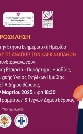 Την Τετάρτη 19/3 στην Στέγη Εκδήλωση της Ελληνικής Αντικαρκινικής Εταιρείας