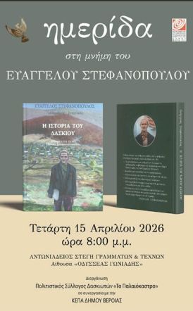 ΤΕΤΑΡΤΗ 15 ΑΠΡΙΛΙΟΥ ΣΤΗ ΣΤΕΓΗ   Ημερίδα για το έργο του λαογράφου των Πιερίων, Ευάγγελου Στεφανόπουλου, 40 χρόνια μετά τον θάνατό του