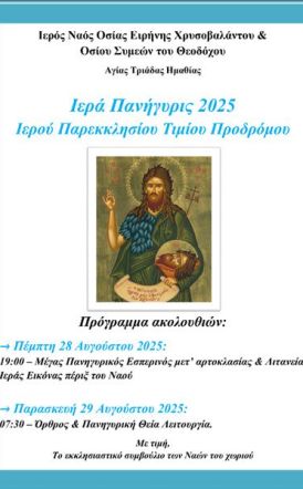 ΙΕΡΑ ΠΑΝΗΓΥΡΗΣ 2025 ΙΕΡΟΥ ΠΑΡΕΚΚΛΗΣΙΟΥ ΤΙΜΙΟΥ ΠΡΟΔΡΟΜΟΥ ΑΓΙΑΣ ΤΡΙΑΔΑΣ ΗΜΑΘΙΑΣ