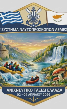 Από 2 - 9  Απριλίου στο Προσκοπικό Κέντρο Καστανιάς    Ναυτοπρόσκοποι από την Λεμεσό στην Ημαθία, στο πλαίσιο Ιστορικής και Πολιτισμικής έρευνας