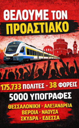 Δημόσια επιστολή Πολιτών: Ζητείται ξεκάθαρη τοποθέτηση Βουλευτών, Αυτοδιοίκησης και Πολιτικών Κομμάτων της Ημαθίας για την διεκδίκηση  ενός σύγχρονου Προαστιακού