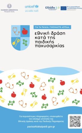 Ο Δήμος Νάουσας σε Εθνική Δράση κατά της Παιδικής Παχυσαρκίας  -Συνεργασία με το ΑΠΘ και Πρωτοβουλίες για Υγιεινή Ζωή και Άσκηση