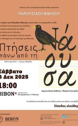 Λύκειο Ελληνίδων Νάουσας: Παρουσίαση του βιβλίου «Πτήσεις πάνω από τη Νάουσα»