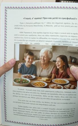  ‘’Γιαγιά σε αγαπώ πριν  και μετά το εγκεφαλικό’’,   ένα παιδικό παραμύθι  από μαθητές της Νάουσας