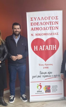 Ευχαριστήριο του Συλλόγου  Εθελοντών Αιμοδοτών  Νέας Νικομήδειας  “Η Αγάπη”