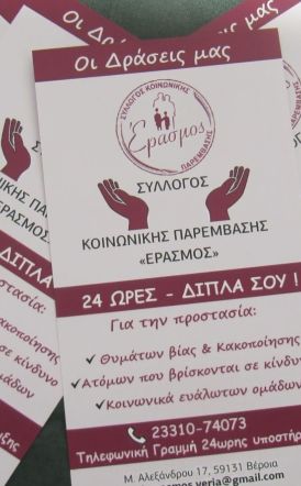 Ομάδες Προσωπικής Ανάπτυξης σε Βέροια, Νάουσα    και Αλεξάνδρεια από τον «Έρασμο» 