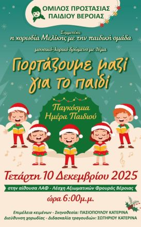 Την Τετάρτη 10 Δεκεμβρίου: Εκδήλωση με αφορμή την Παγκόσμια Ημέρα για τα δικαιώματα του Παιδιού από τον Όμιλο Προστασίας Παιδιού Βέροιας