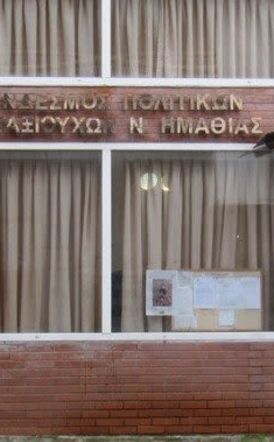 Νέο ΔΣ στον Σύνδεσμο Πολιτικών Συνταξιούχων Ν. Ημαθίας
