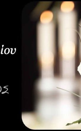 Έφυγε από τη ζωή η Ελένη Παπαδημητρίου σε ηλικία 90 ετών