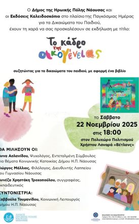 Το Σάββατο 22 Νοεμβρίου στη Νάουσα: Το Κάδρο της Οικογένειας – Συζητώντας για τα δικαιώματα του παιδιού, με αφορμή το βιβλίο της Αννέζας Χρηστάκη Τροχοπούλου