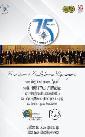 Σήμερα Σάββατο 31 Ιανουαρίου 2026 Εκδήλωση για τα 75 χρόνια από την ίδρυση του Ιατρικού Συλλόγου Ημαθίας, στον Χώρο Τεχνών  -Διοργάνωση: ΙΣΗ, Δήμος Βέροιας, ΚΕΠΑ