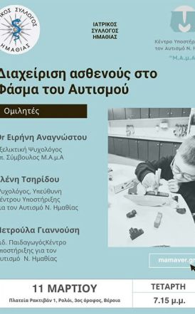 Τετάρτη 11 Μαρτίου στη Βέροια Εκπαιδευτική - ενημερωτική  εκδήλωση για τη διαχείριση ασθενούς στο φάσμα του αυτισμού