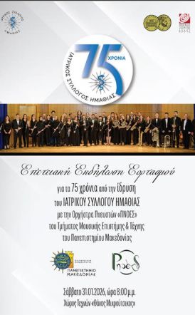 Σάββατο 31 Ιανουαρίου 2026 : Εκδήλωση για τα 75 χρόνια από την ίδρυση του Ιατρικού Συλλόγου Ημαθίας, στον Χώρο Τεχνών   -Διοργάνωση: ΙΣΗ, Δήμος Βέροιας, ΚΕΠΑ