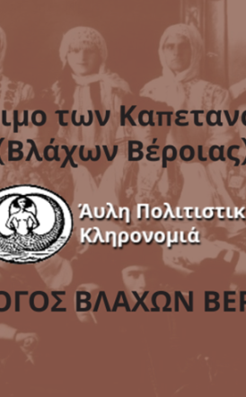 Θετική αξιολόγηση του αιτήματος εγγραφής του εθίμου «Το Έθιμο των Καπεταναίων Βλάχων Βέροιας» στο Εθνικό Ευρετήριο Άυλης Πολιτιστικής Κληρονομιάς της Ελλάδα