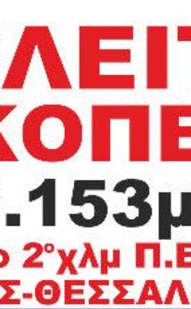 Πωλείται οικόπεδο 2.153 τ.μ. στο 2ο χλμ Π.Ε.Ο. Βέροιας - Θεσσαλονίκης
