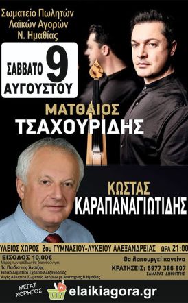 Σάββατο  9 Αυγούστου: Εκδήλωση από το Σωματείο Πωλητών Λαϊκών Αγορών Ν. Ημαθίας με τους Κώστα Καραπαναγιωτίδη και Ματθαίο Τσαχουρίδη στον αύλειο χώρο του 2ου Γυμνασίου – Λυκείου Αλεξάνδρειας