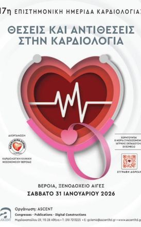 Το Σάββατο 31 Ιανουαρίου Στη Βέροια η 1η Επεμβατική  Καρδιολογική  Νοσηλευτική Ημερίδα
