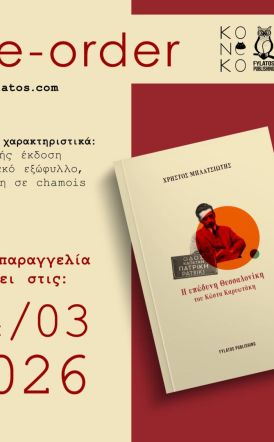 ΧΡΗΣΤΟΣ ΜΠΛΑΤΣΙΩΤΗΣ: «Η επώδυνη Θεσσαλονίκη  του Κώστα Καρυωτάκη» ΤΟ ΒΙΒΛΙΟ ΤΟΥ ΒΕΡΟΙΩΤΗ ΔΗΜΟΣΙΟΓΡΑΦΟΥ ΠΟΥ  ΜΟΛΙΣ ΚΥΚΛΟΦΟΡΗΣΕ ΑΠΟ ΤΙΣ ΕΚΔΟΣΕΙΣ «ΦΥΛΑΤΟΣ»