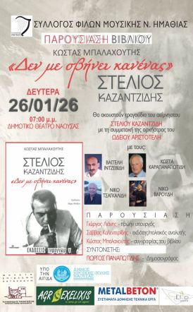 Την Δευτέρα 26 Ιανουαρίου: Εκδήλωση του Συλλόγου Φίλων Μουσικής Ν. Ημαθίας στη μνήμη και το έργο του κορυφαίου λαϊκού ερμηνευτή Στέλιου Καζαντζίδη