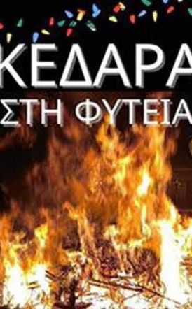 Τα «Κέδαρα» της Φυτειάς, στο Εθνικό Ευρετήριο Άυλης Πολιτιστικής Κληρονομιάς της Ελλάδας