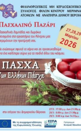 27-29 Μαρτίου το Πασχαλινό Παζάρι του ΚΕΜΑΕΔ στο ισόγειο του Δημαρχείου
