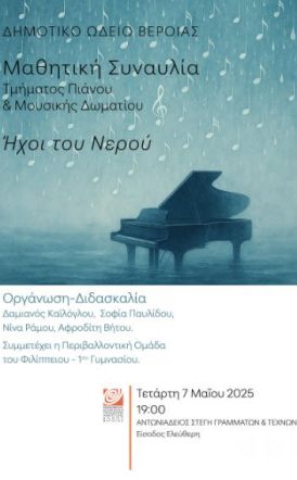 ΤΕΤΑΡΤΗ  7 ΜΑΪΟΥ «Οι Ήχοι  του Νερού»:  Μαθητική  συναυλία πιάνου  και μουσικής  Δωματίου, στη Στέγη