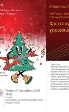 Τετάρτη  17 και Πέμπτη 18 Δεκεμβρίου    Η Μπάμπουσκα, Χριστούγεννα με Ρυθμό, Gala Χορωδιών και μάγισσα Φρικαντέλα στη Στέγη και τον Χώρο Τεχνών