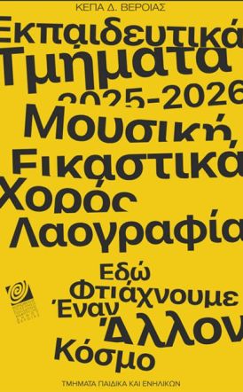 Ξεκίνησαν οι εγγραφές στα εκπαιδευτικά Τμήματα της ΚΕΠΑ Δήμου Βέροιας     -Ολοκληρωμένη πρόταση και στη δημιουργική απασχόληση